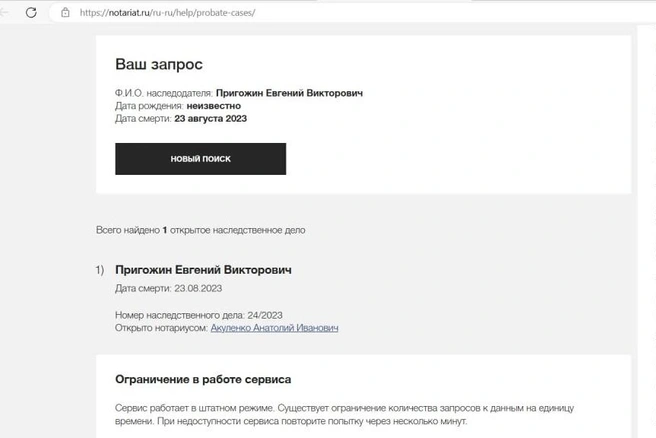 Дело о наследстве Пригожина открыто в Петербурге | Источник: скрин Федеральная нотариальная палата
