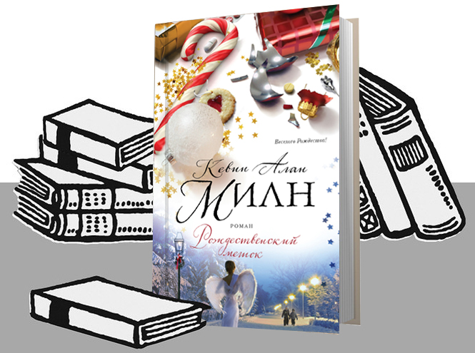 8 новогодних книг, которые подарят волшебную атмосферу праздника