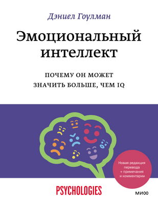 Дэниел Гоулман «Эмоциональный интеллект»