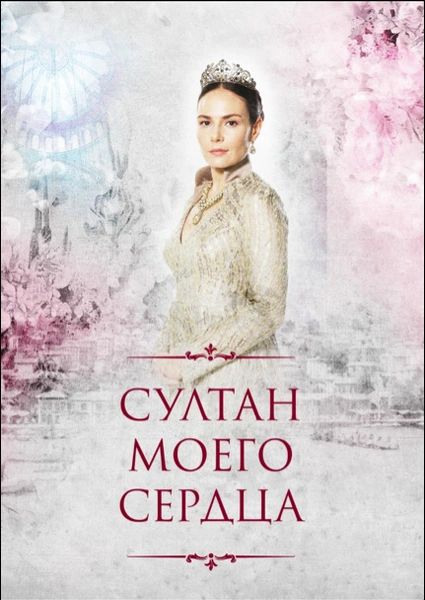 Кто есть кто в сериале «Султан моего сердца»