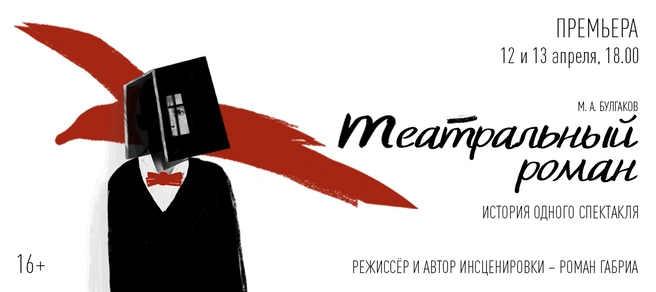 Роман Габриа продолжит «Театральный роман» Булгакова в Театре Ленсовета | Источник: lensov-theatre.spb.ru