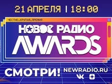 Победителей музыкальной премии «Новое Радио AWARDS» объявят в прямом эфире