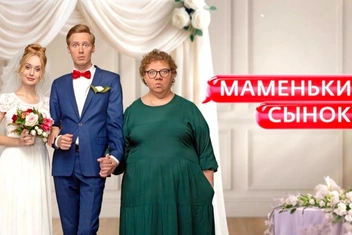 «Маменькин сынок»: каким получилось новое реалити на телеканале «Ю»