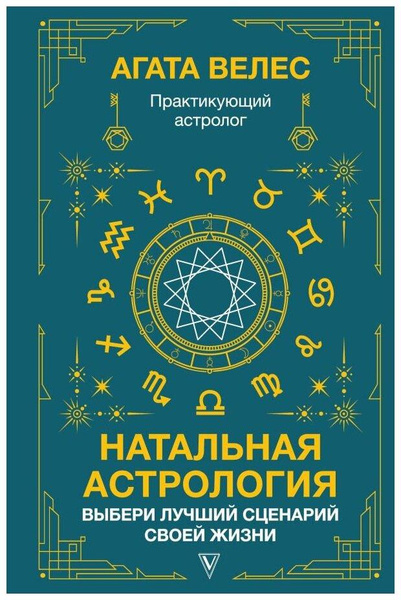 «Натальная астрология. Выбери лучший сценарий своей жизни»