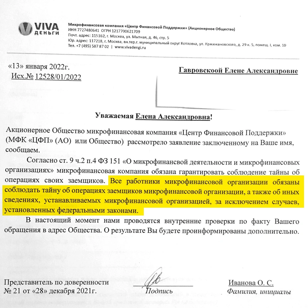 В письме Елене Гавровской из компании «ЦФП» сообщалось, что работники микрофинансовой организации «обязаны соблюдать тайну о заемщиках микрофинансовой организации», несмотря на то что эту «тайну» просила открыть сама «заемщица» | Источник: предоставлено Еленой Гавровской