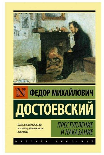 Достоевский Ф.М. «Преступление и наказание»