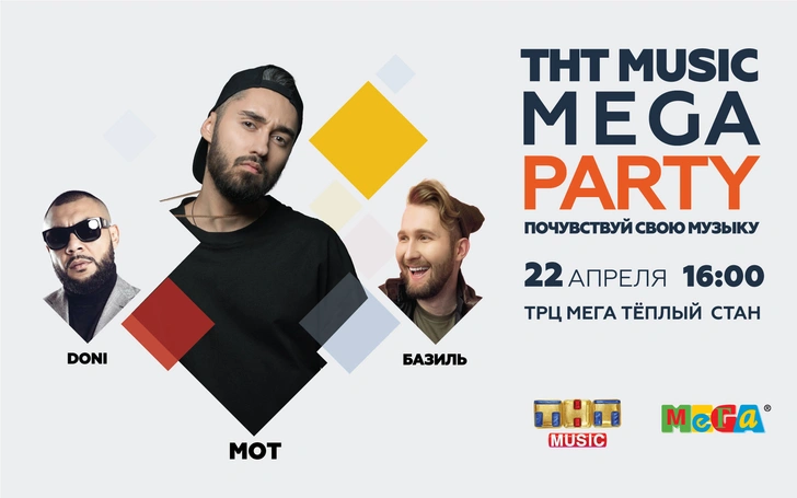 Не пропусти: музыкальные вечеринки ТНТ MUSIC MEGA PARTY | thegirl.ru