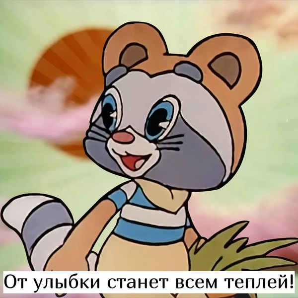 Открытки добра ко Дню улыбки: 15 поздравлений, чтобы поднять настроение друзьям и родным | Источник: the-Day/кадр из мультфильма «Крошка Енот»