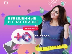 Канал «Ю» покажет реалити «Взвешенные и счастливые»