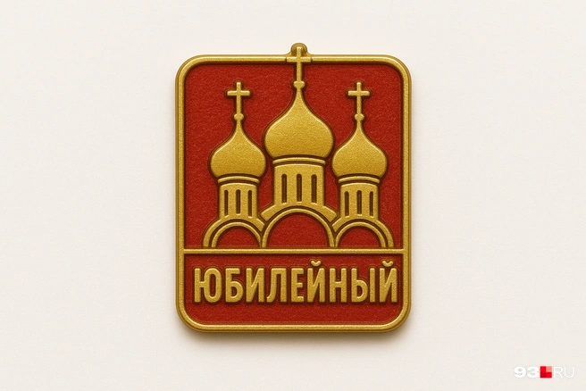 Юбилейный | Источник: Максим Дмитриев / 93.RU