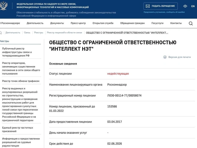 Представители провайдера не прокомментировали причины отключения интернет-услуг. | Источник: rkn.gov.ru