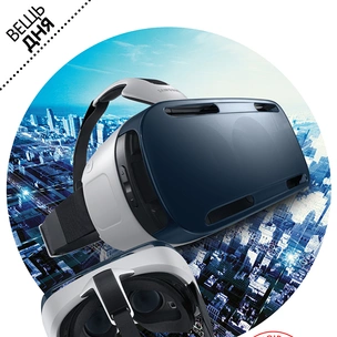 Вещь дня: Очки Gear VR от Samsung