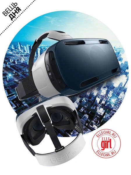 Вещь дня: Очки Gear VR от Samsung | thegirl.ru