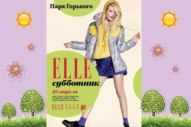 Фото №1 - ELLE-субботник в Парке Горького
