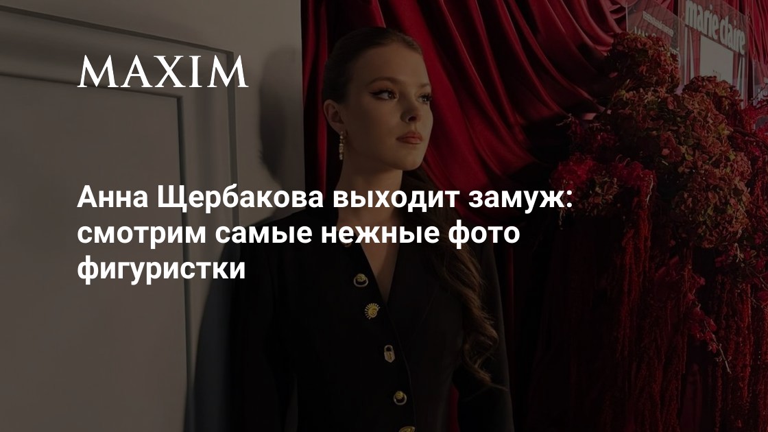 Фигуристка Анна Щербакова объявила о предстоящем замужестве