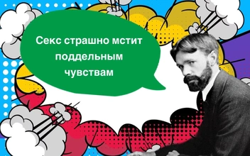 10 непристойных фраз Дэвида Герберта Лоуренса о женщинах, которые просто опередили свое время