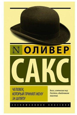 Оливер Сакс «Человек, который принял жену за шляпу, и другие истории из врачебной практики»