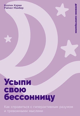 Коллин Карни, Рэйчел Манбер «Усыпи свою бессонницу: Как справиться с гиперактивным разумом и тревожными мыслями»