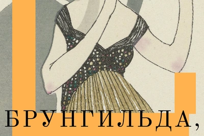 Неизвестный Уэллс: «Брунгильда» о личном бренде