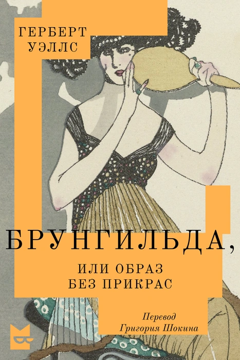Герберт Уэллс, которого вы не знали: «Брунгильда» — роман о личном бренде, дьяволе-имиджмейкере и зеркале истины | Источник: «Подписные издания»