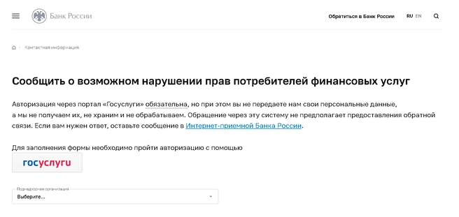 Центробанк запустил сервис для жалоб на нарушения прав потребителей | Источник: скриншот с сайта Банка России