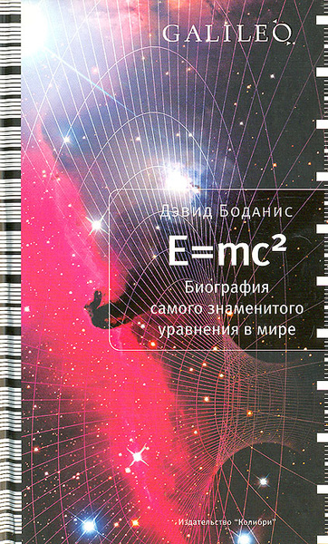 Дэвид Боданис «E=mc2. Биография самого знаменитого уравнения в мире»