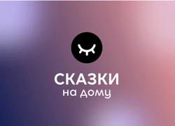 «Сказки на дому»: как провести день защиты детей с пользой