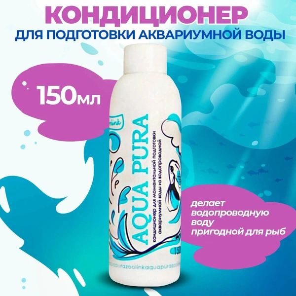 Кондиционер для воды в аквариуме Aqua Pura, Zoolink