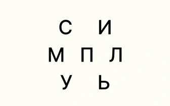 Считаете свой словарный запас богатым? Соберите слово, используя все буквы на картинке