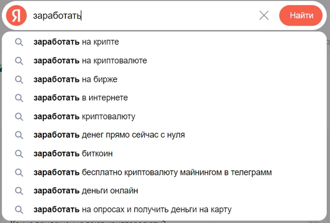 Варианты заработка на криптовалюте ищут чаще других | Источник: «Яндекс»