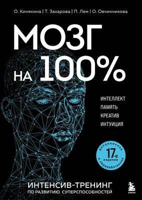 Ольга Кинякина «Мозг на 100%. Интеллект. Память. Креатив. Интуиция. Интенсив-тренинг по развитию суперспособностей»