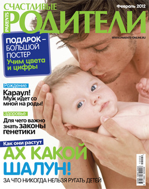 Фото №1 - «Счастливые родители» в феврале (2012)