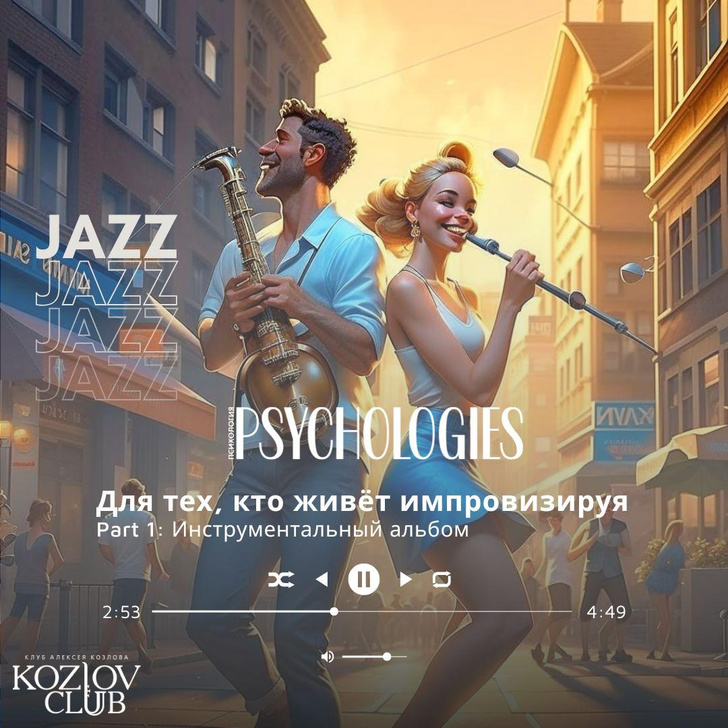 PSYCHOLOGIES совместно с Клубом Алексея Козлова запускает джазовый плейлист для тех, кто живет импровизируя