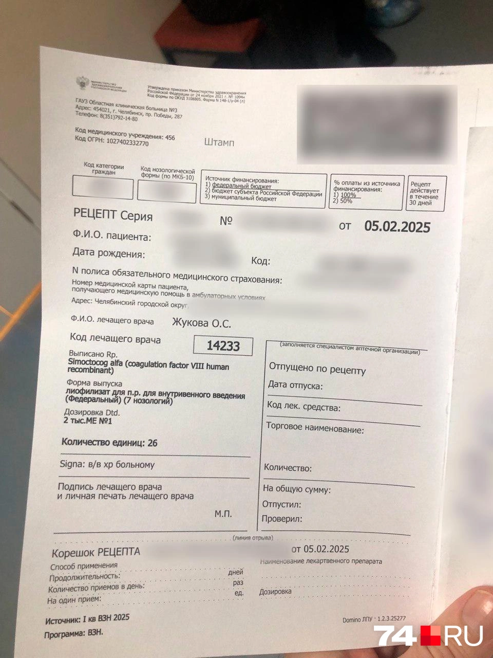 Вот по такому рецепту выдать должны 26 флаконов | Источник: читатель 74.RU