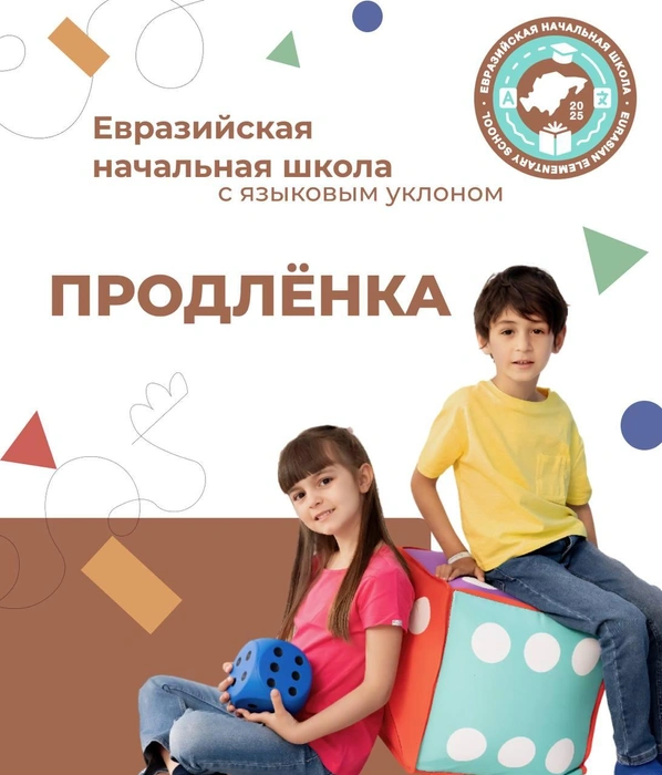 Источник: Евразийская начальная школа