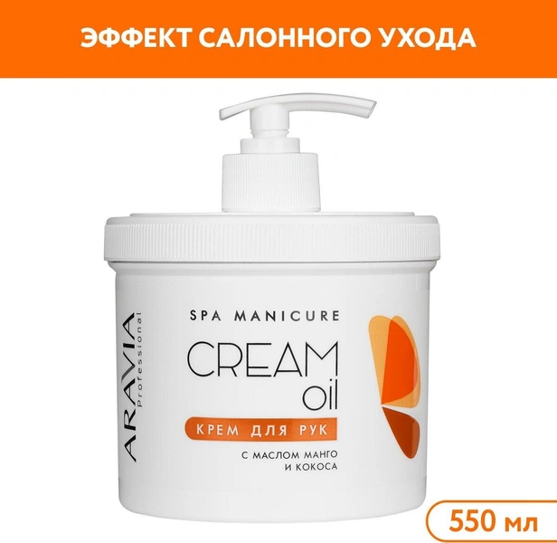 ARAVIA Крем для рук Cream oil с маслом кокоса и манго