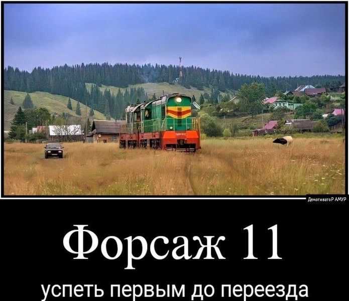 Смешные мемы и картинки про железную дорогу и железнодорожников | Источник: соцсети