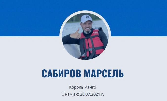 На странице игры до сих пор сохранены профили Марселя и его жены | Источник: cashflow196.ru