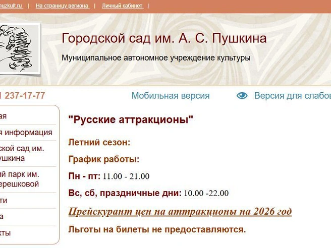 В Городском саду имени Пушкина льготы также отменены | Источник: gorsad74.chel.muzkult.ru