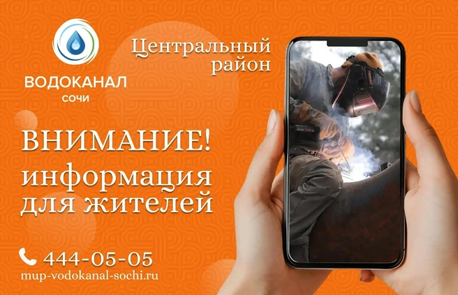 Жителям рекомендуют сделать запас воды | Источник: МУП Водоканал Сочи