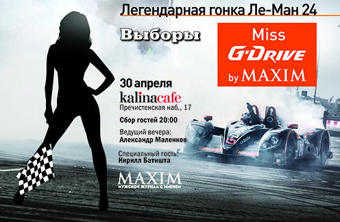 MAXIM выбирает девушек для гонки в Ле-Мане