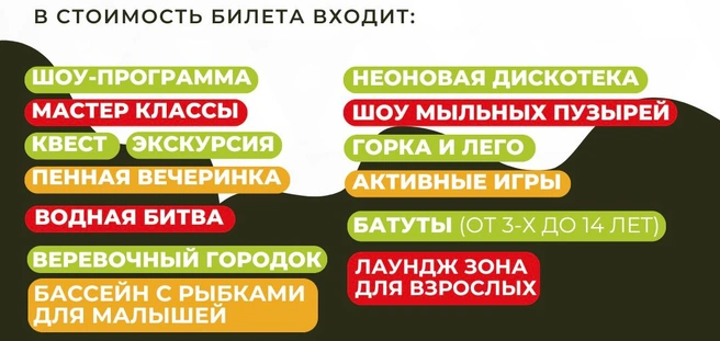 Вот список развлечений, которые уже включены в стоимость входного билета | Источник: Парк динозавров «Планета Дино»