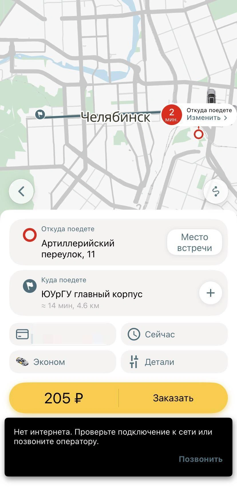 Оплачивать заказ, сделанный по телефону, придется наличными  | Источник: приложение такси «Максим»