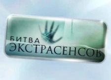 Создателю «Битвы экстрасенсов» грозит шесть лет тюрьмы