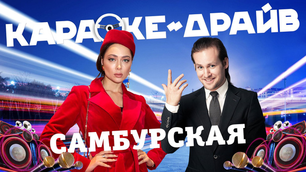 Фото №1 - Настасья Самбурская поет и отвечает на вопросы в «Караоке-драйв». Премьера нового YouTube-канала