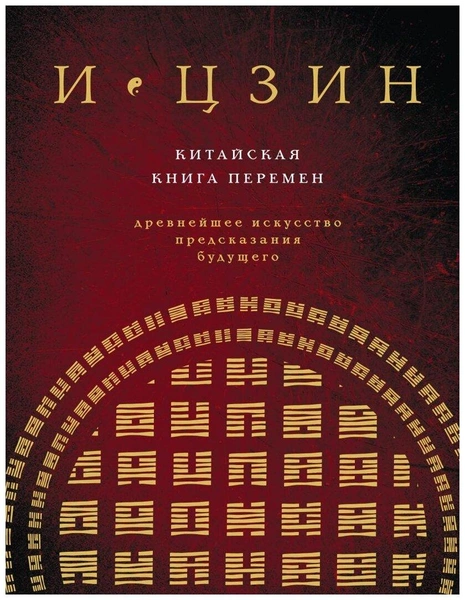 «И ЦЗИН. Китайская книга перемен. Древнейшее искусство предсказания будущего»