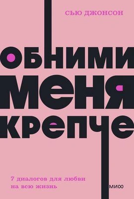 «Обними меня крепче. 7 диалогов для любви на всю жизнь»