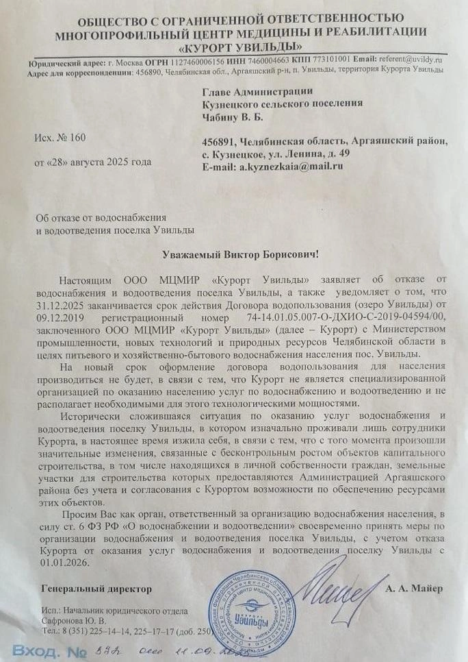 Такое письмо гендиректор курорта направил в местную администрацию  | Источник: читатель 74.RU