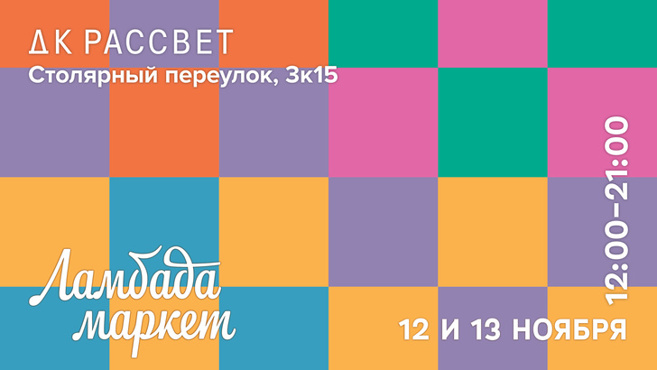 Главные события в Москве с 7 по 13 ноября