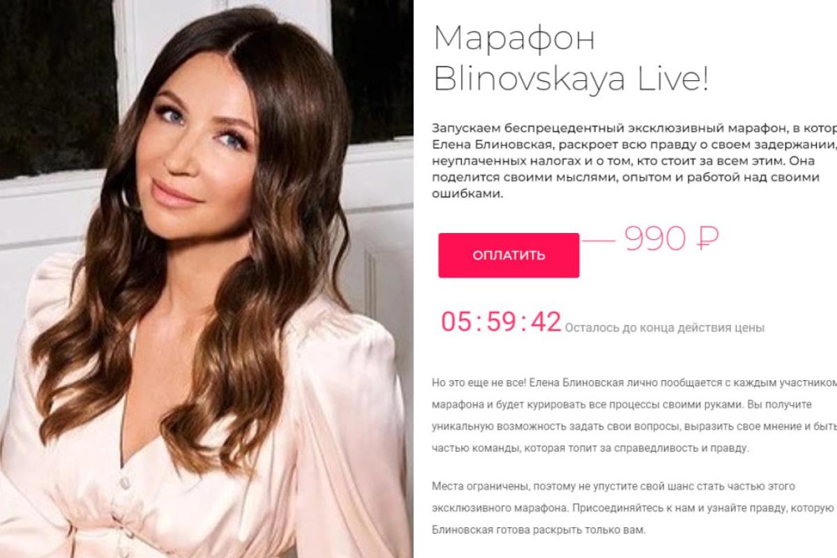 Елена Блиновская запустила «эксклюзивный» марафон прямо из СИЗО, она должна  рассказать всю правду о задержании, новый марафон создали мошенники, они  взломали сайт Блиновской, где сейчас Блиновская, арест Блиновской - 2 марта  2024 - МСК1.ру